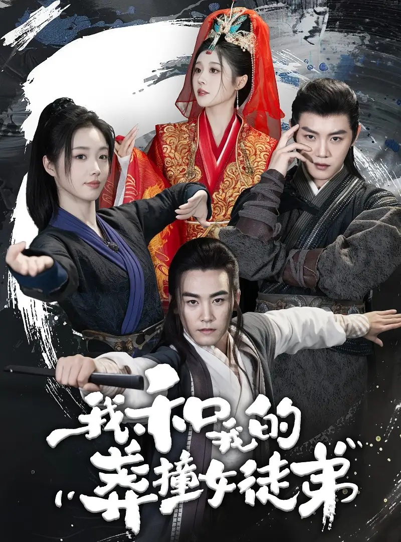 《我和我的莽撞女徒弟（29集）修仙剧》短剧全集免费在线观看