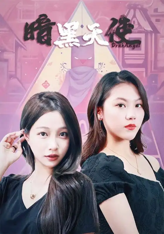 《暗黑天使(82集)》短剧全集免费在线观看