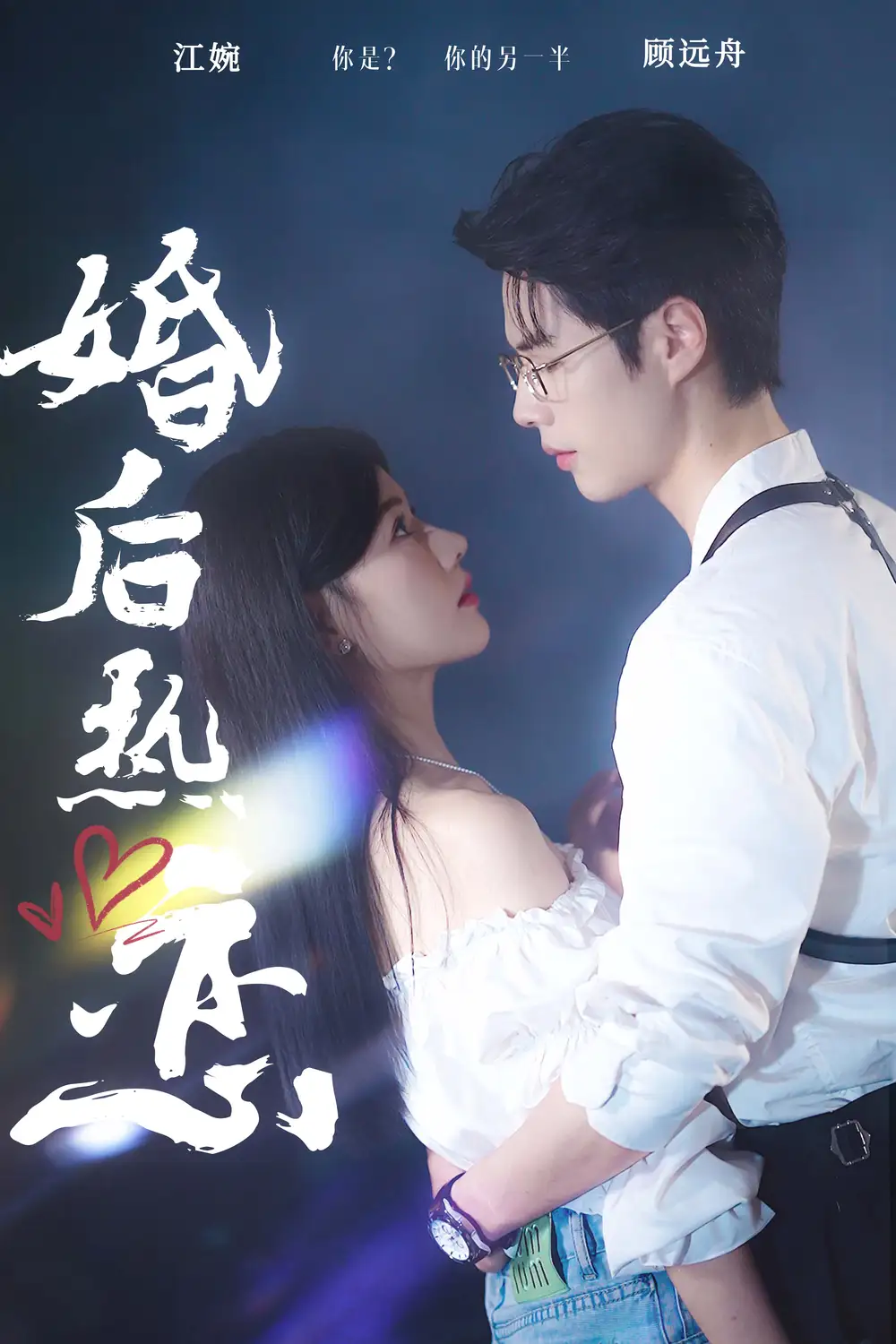 《婚后热恋(36集)》短剧全集免费在线观看
