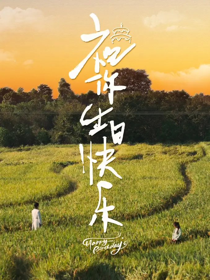《祝你生日快乐(51集)》短剧全集免费在线观看