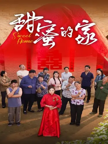 《甜蜜的家(40集)》短剧全集免费在线观看