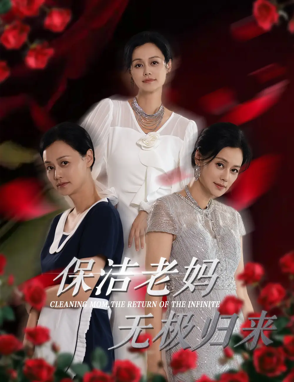 《保洁老妈无极归来(36集)周子琪》短剧全集免费在线观看