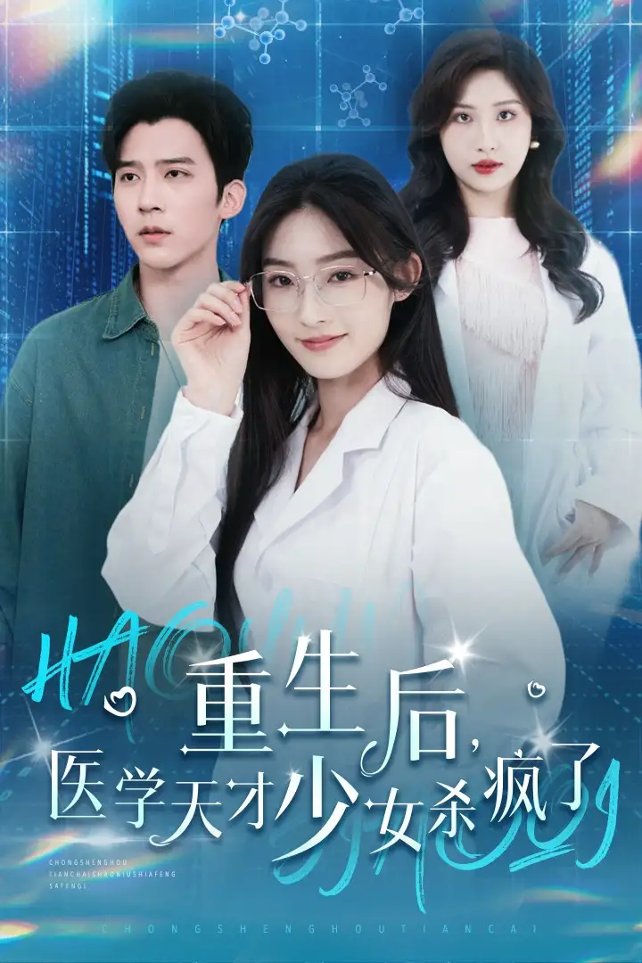 《重生后,医学天才少女杀疯了(71集)冯思源》短剧全集免费在线观看
