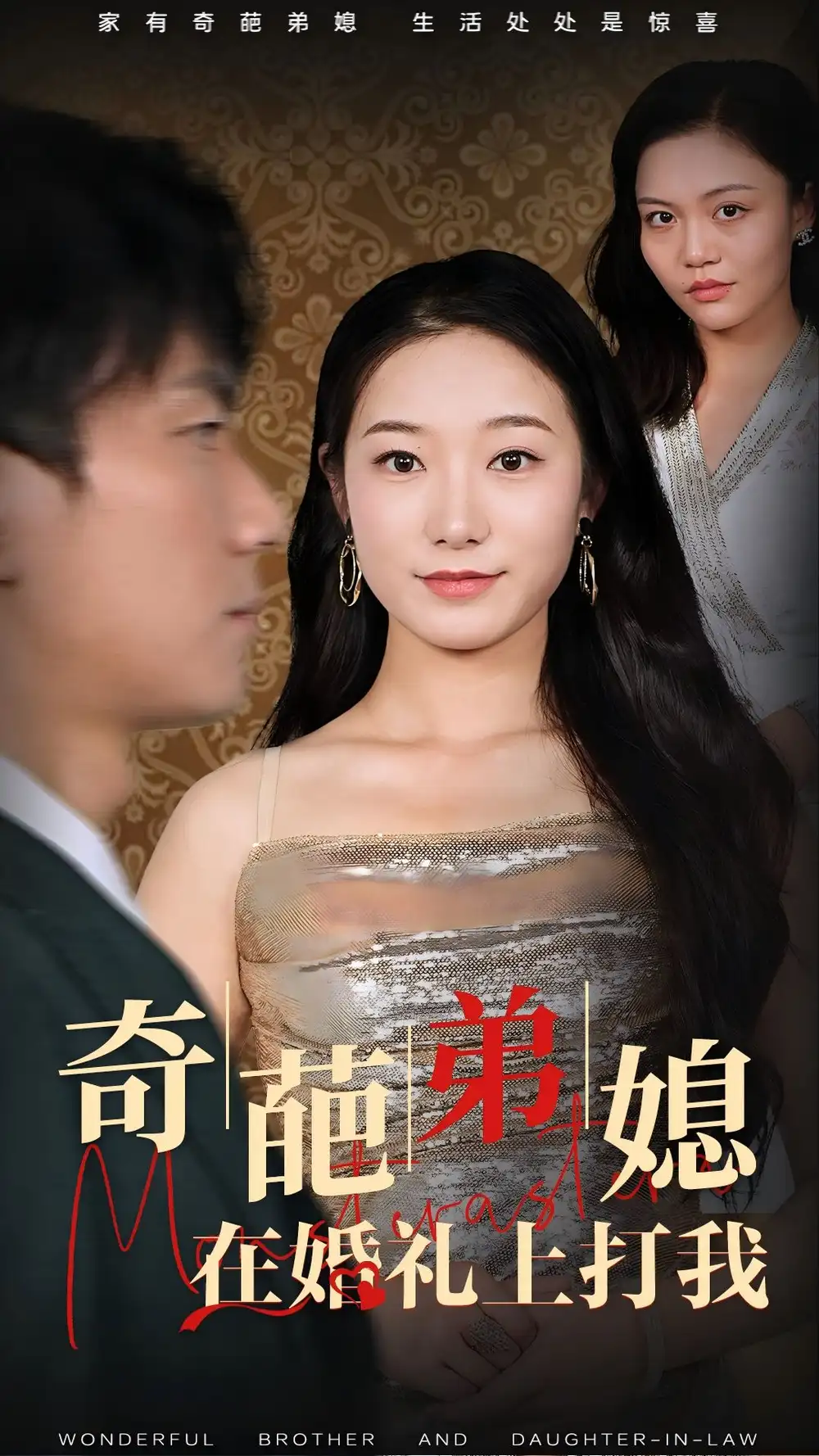 《奇葩弟媳在婚礼上打我(32集)》短剧全集免费在线观看
