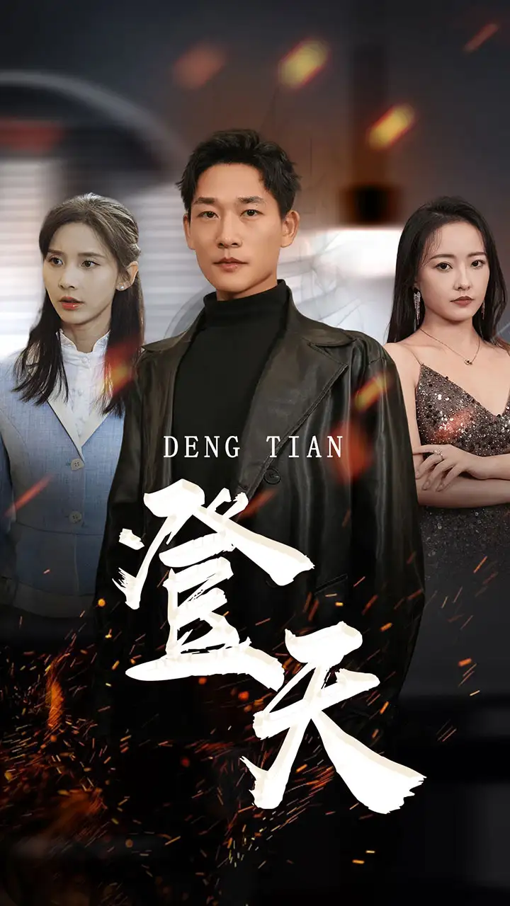 《登天(80集)丁晓》短剧全集免费在线观看