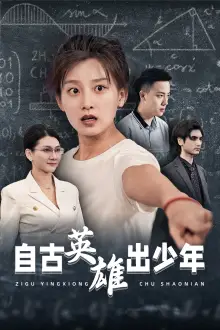 《自古英雄出少年(33集)》短剧全集免费在线观看