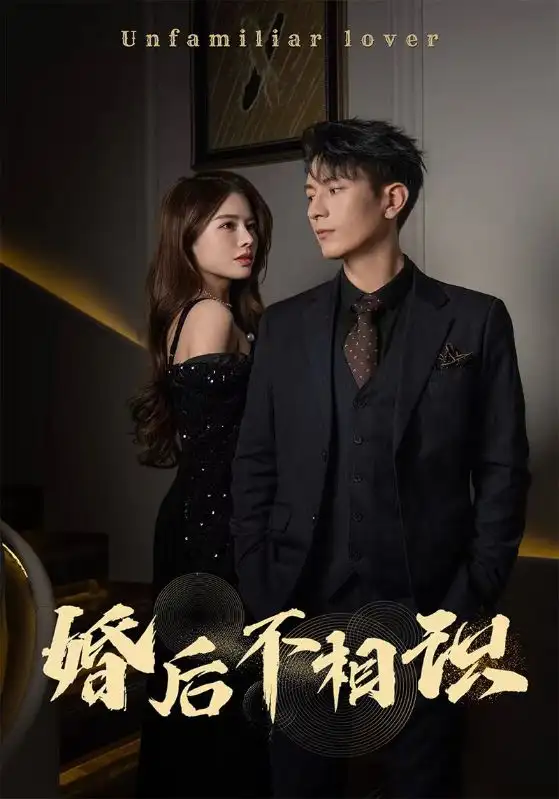《婚后不相识(100集)右智园》短剧全集免费在线观看