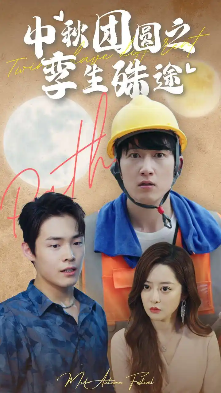 《中秋团圆之孪生殊途（80集）》短剧全集免费在线观看