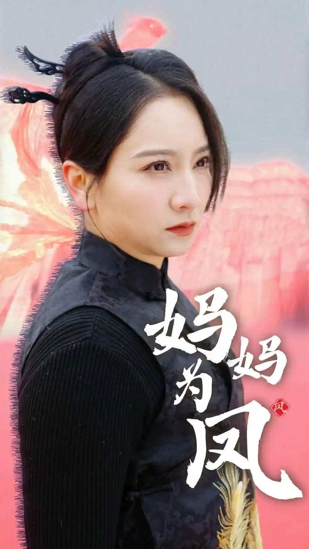 《妈妈为凤(68集)》短剧全集免费在线观看