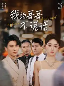 《我的哥哥不说话(70集)》短剧全集免费在线观看