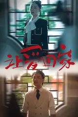 《让爱回家(61集)》短剧全集免费在线观看