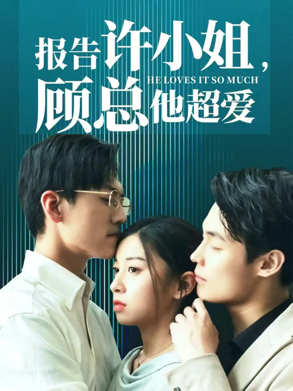 《报告许小姐,顾总他超爱(76集)》短剧全集免费在线观看
