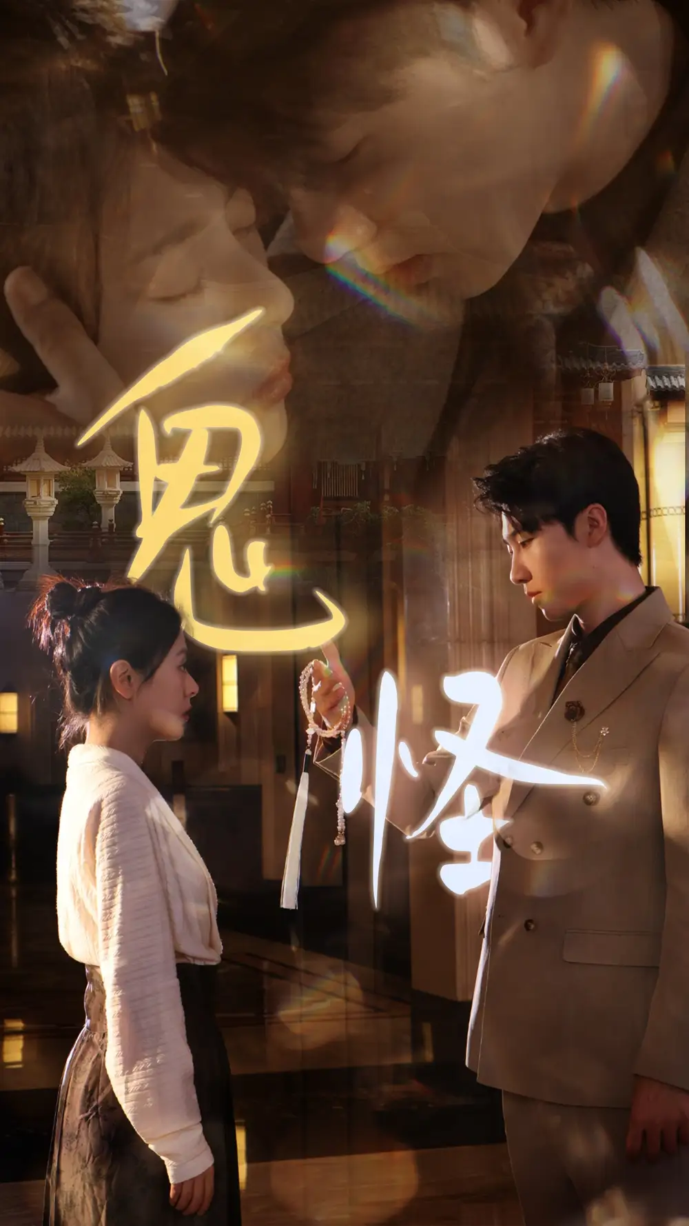 《鬼怪(67集)》短剧全集免费在线观看