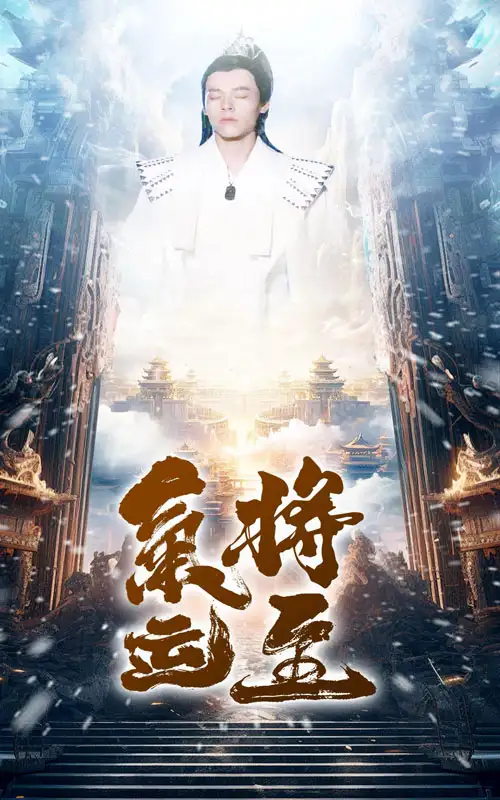 《气运将至(60集)》短剧全集免费在线观看