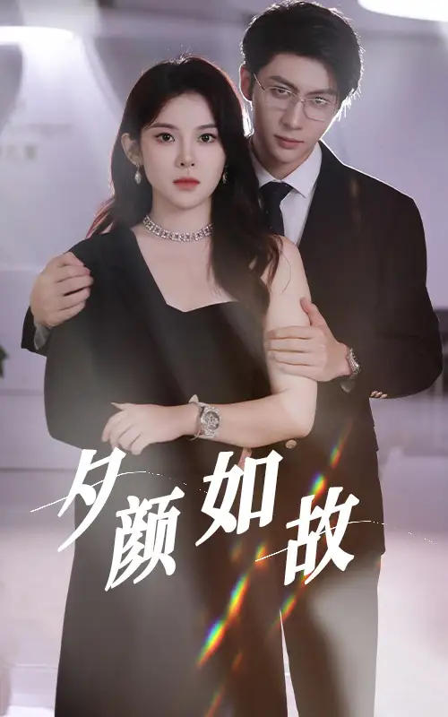 《夕颜如故(77集)》短剧全集免费在线观看