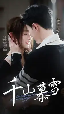 《千山慕雪(80集)》短剧全集免费在线观看