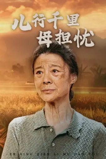 《儿行千里母担忧(52集)》短剧全集免费在线观看