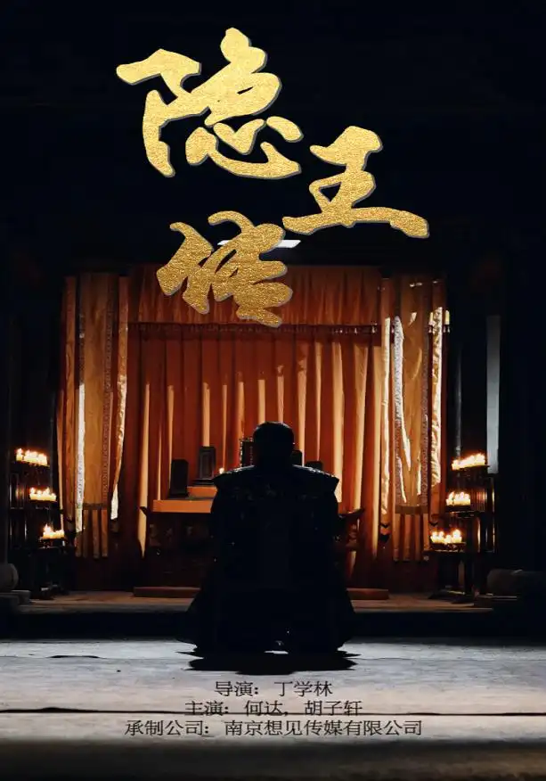 《隐王传(79集)》短剧全集免费在线观看