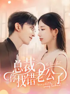 《总裁你找错老公了(92集)》短剧全集免费在线观看