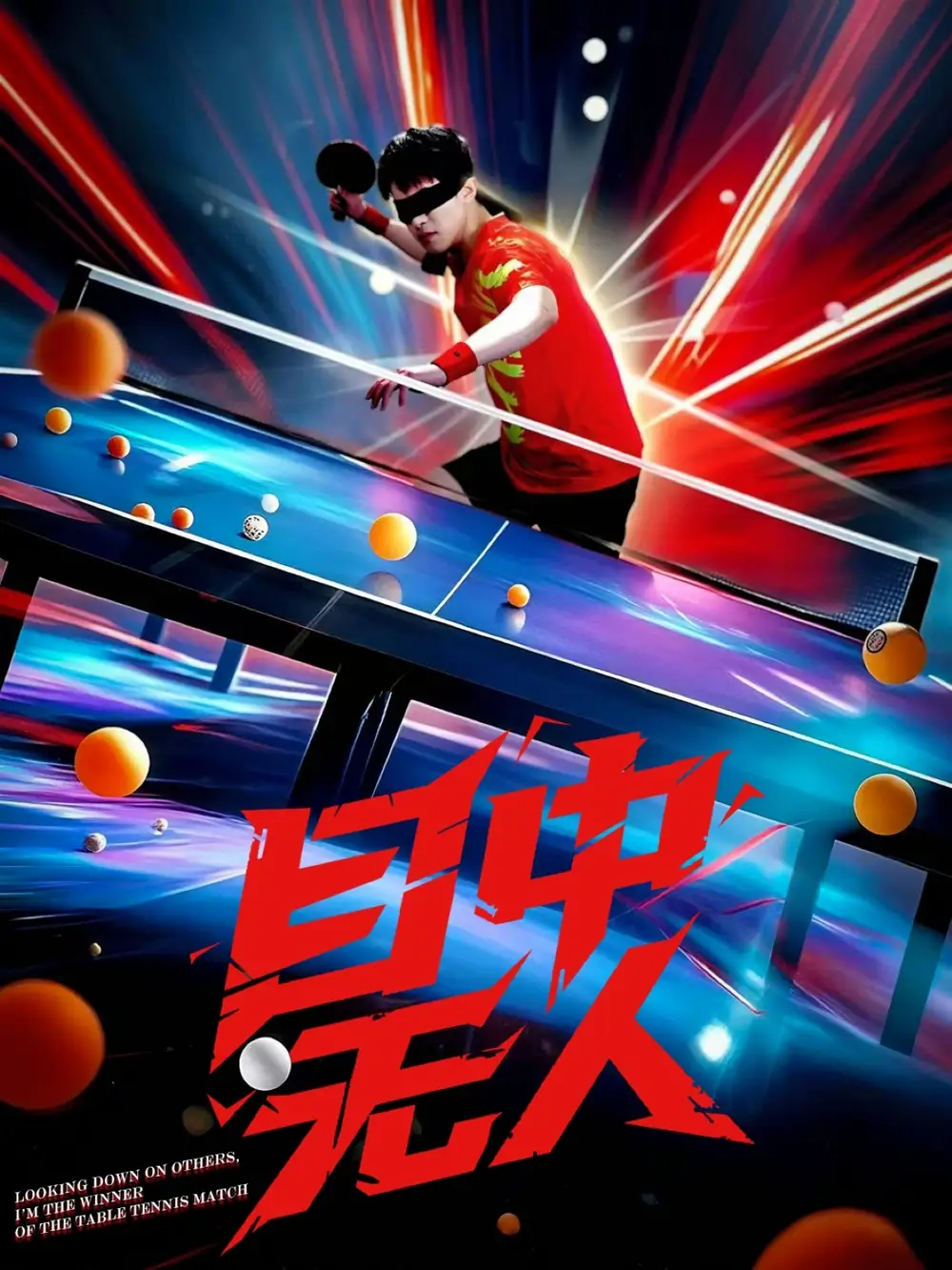 《目中无人(30集)郭子煜&魏晓慧》短剧全集免费在线观看