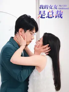 《我的女友是总裁(99集)》短剧全集免费在线观看