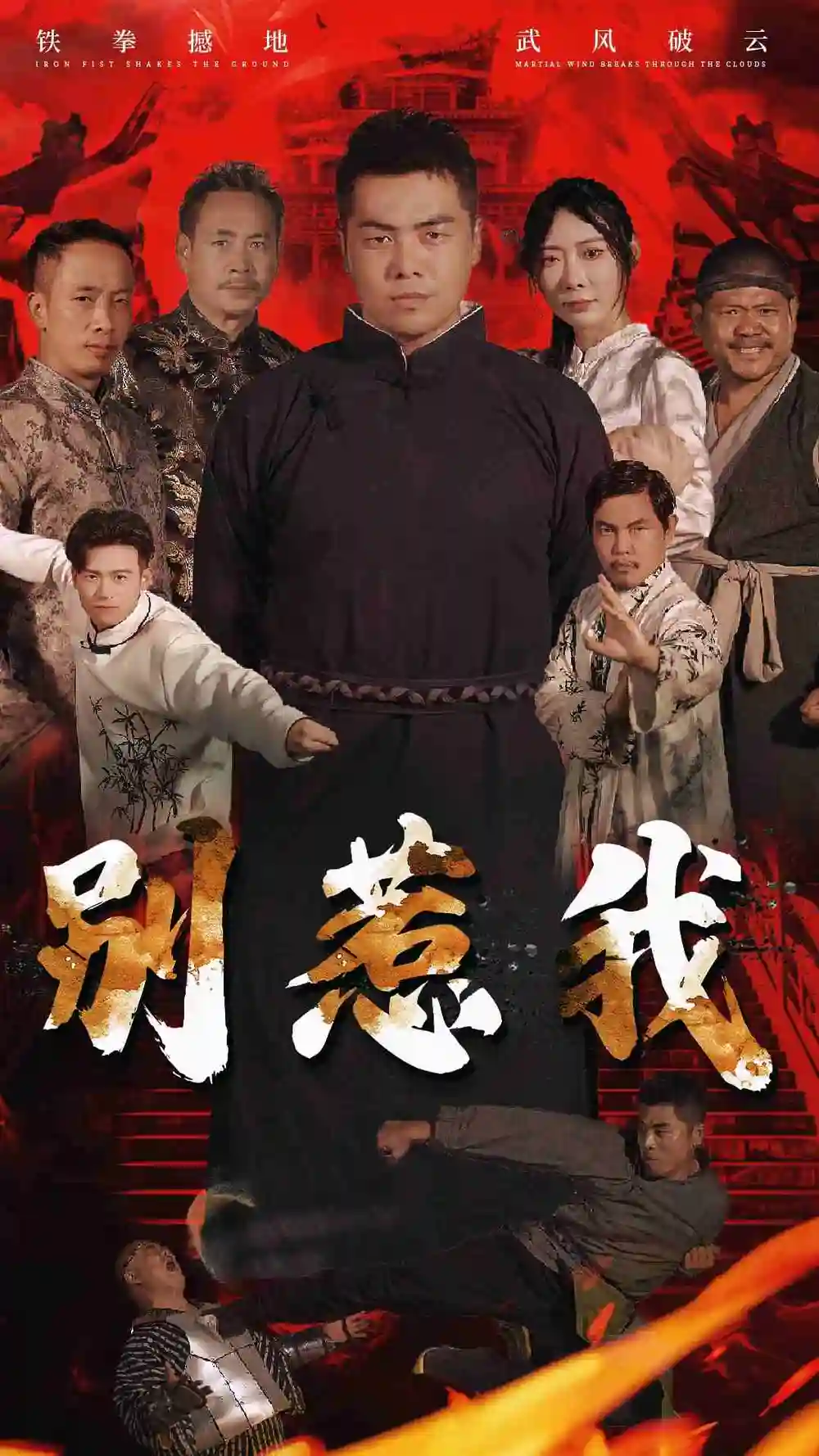 《别惹我（58集）》短剧全集免费在线观看