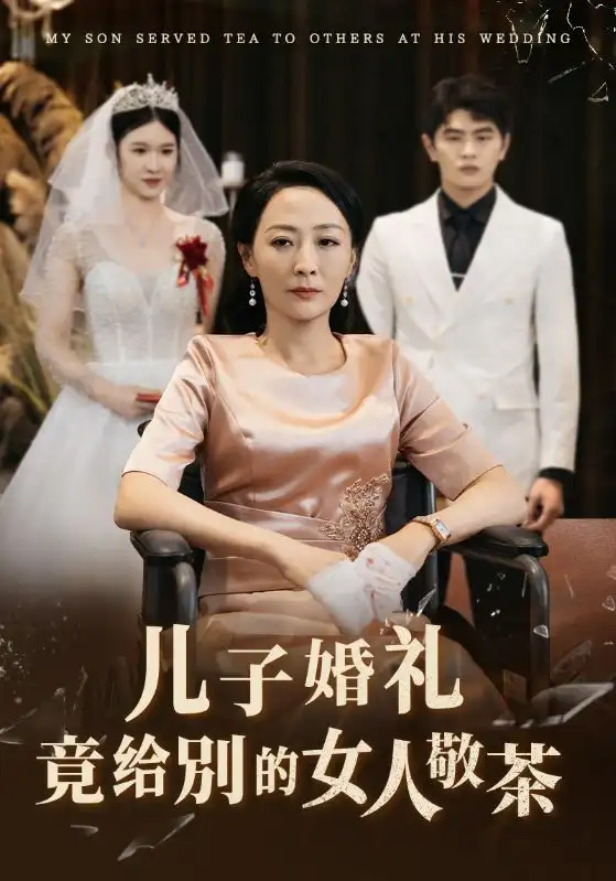 《儿子婚礼竟给别的女人敬茶(36集)》短剧全集免费在线观看
