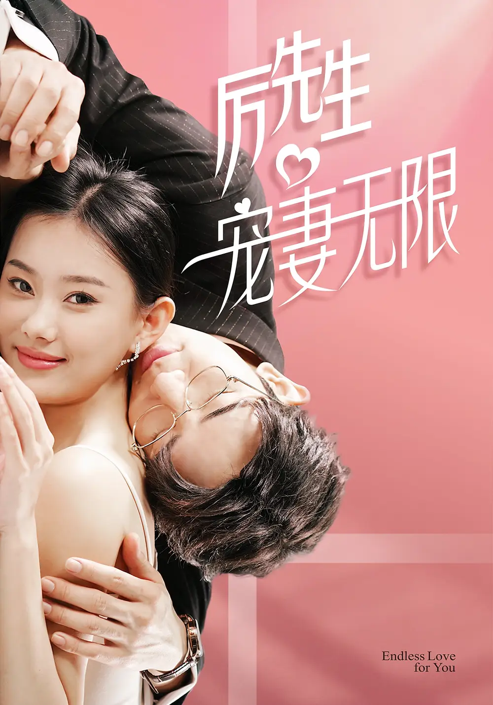 《历先生宠妻无限(100集)》短剧全集免费在线观看