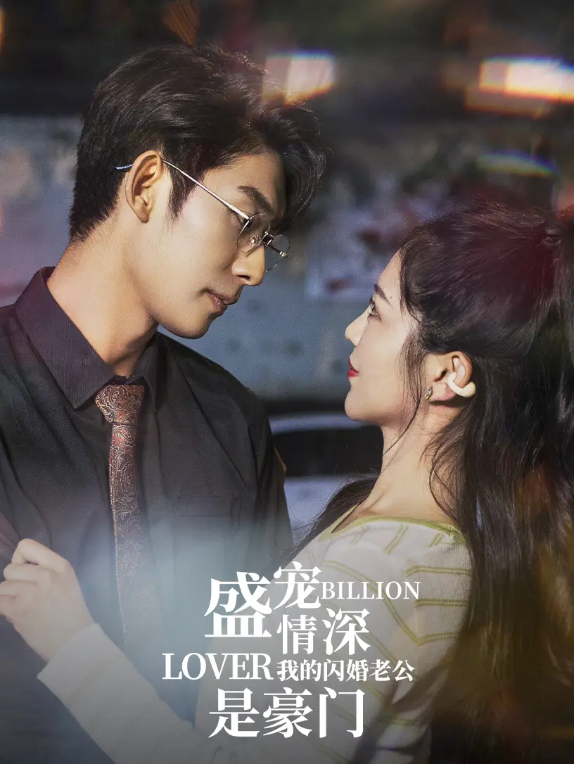 《盛宠情深我的闪婚老公是豪门(96集)崔秀子》短剧全集免费在线观看