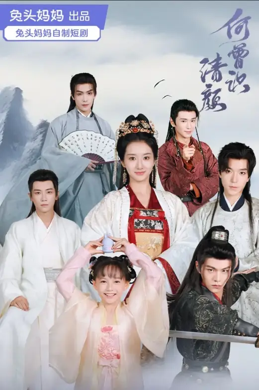《何曾识清颜(98集)》短剧全集免费在线观看