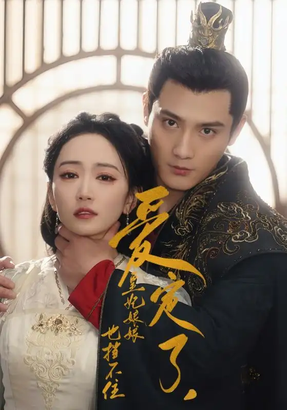 《爱定了,皇妃娘娘也挡不住(72集)》短剧全集免费在线观看