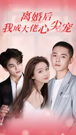 《离婚后，我成大佬心尖宠（95集）》短剧全集免费在线观看