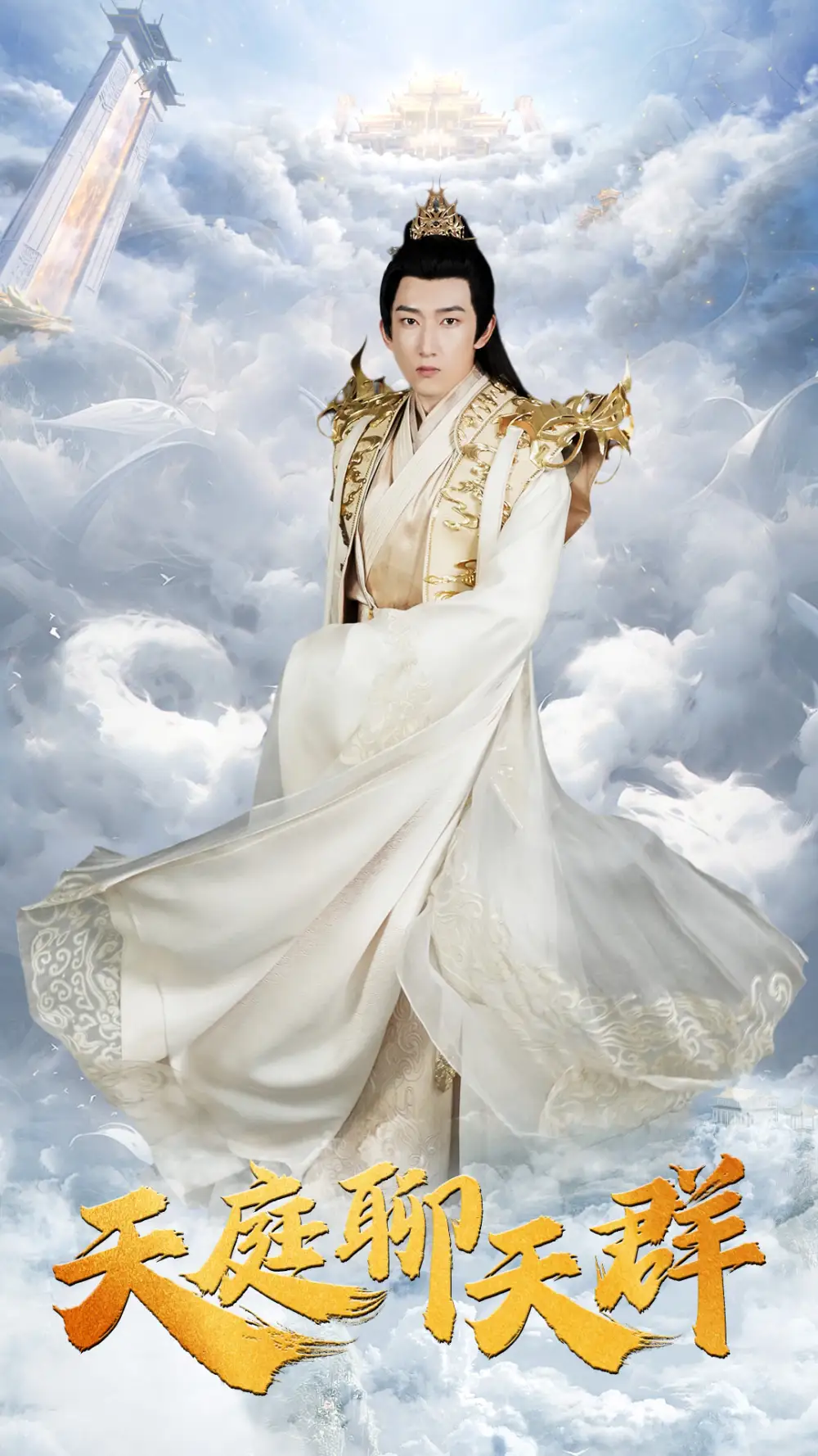 《天庭聊天群（85集）戴琪萱》短剧全集免费在线观看