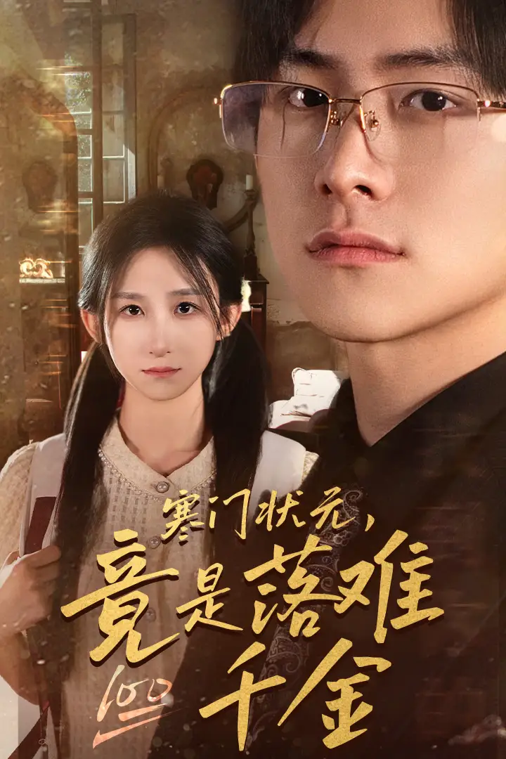 《寒门状元,竟是落难千金&满级千金从高考状元开始&是状元,也是千金(58集)李悦暄》短剧全集免费在线观看