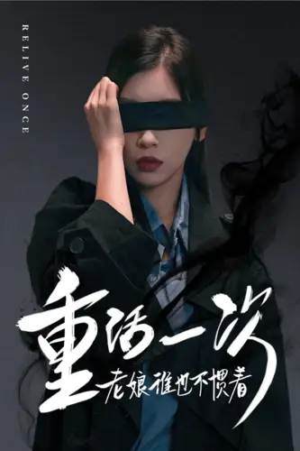 《重活一次老娘谁也不惯着（59集）》短剧全集免费在线观看