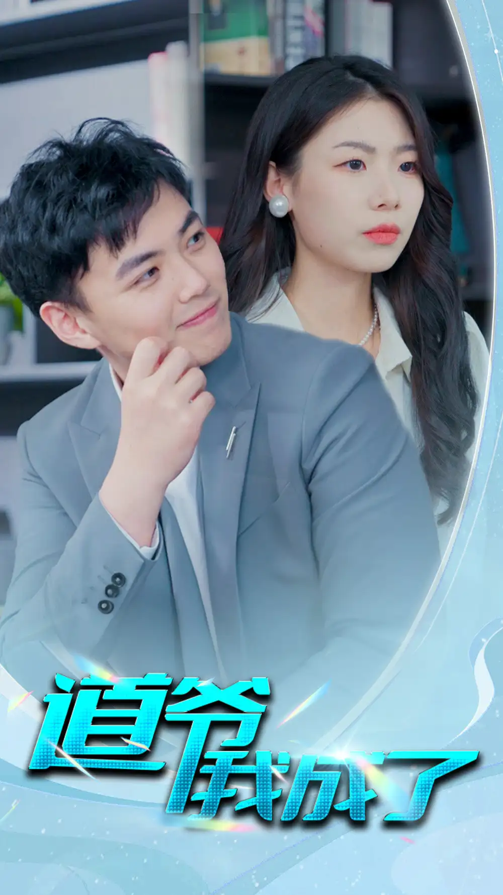 《道爷我我成了$极品护花狂医(70集)》短剧全集免费在线观看