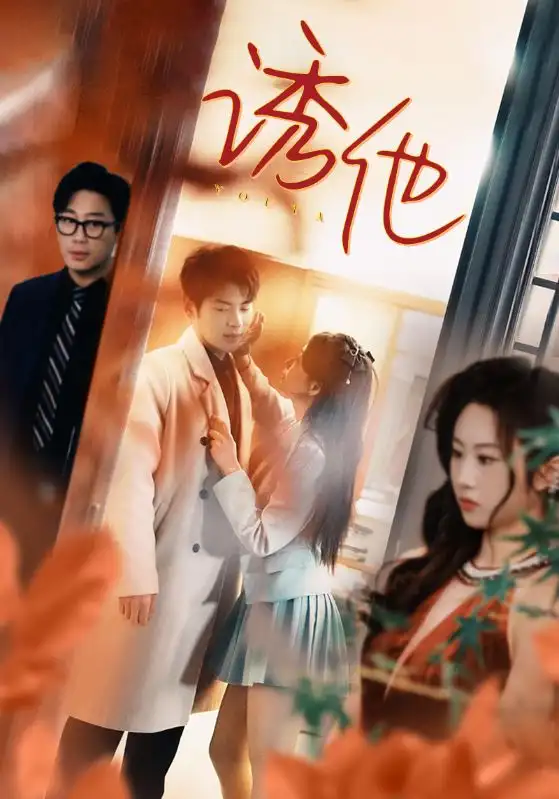 《诱她(92集）》短剧全集免费在线观看