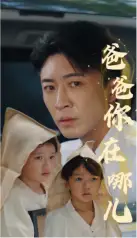 《爸爸你在哪儿(55集)》短剧全集免费在线观看