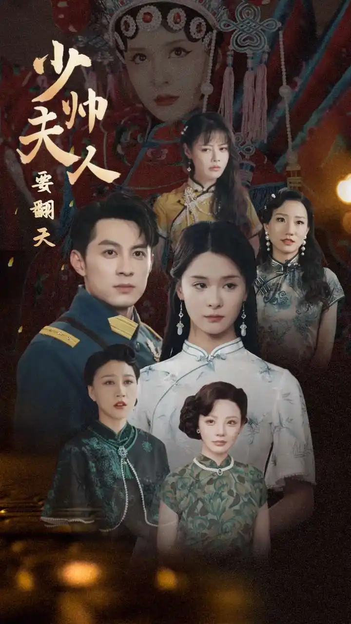 《少帅夫人要翻天(82集)孟娜》短剧全集免费在线观看