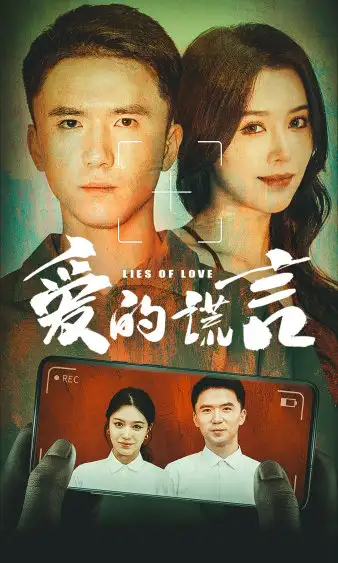 《爱的谎言（61集）薛子祺》短剧全集免费在线观看