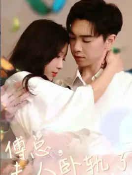 《傅总夫人卧轨了（96集）》短剧全集免费在线观看