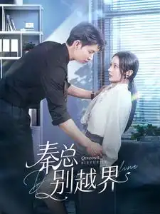 《秦总别越界(91集)闵杰&觅七》短剧全集免费在线观看