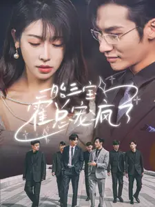 《一胎三宝霍总宠疯了(87集)》短剧全集免费在线观看