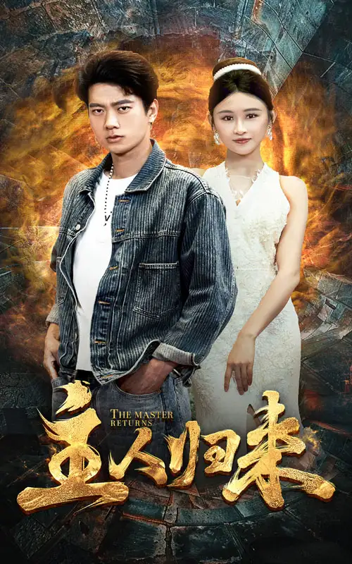 《主人归来(95集)远霞》短剧全集免费在线观看