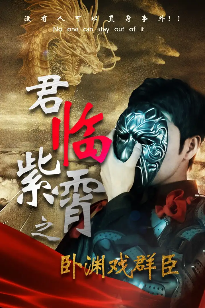 《君临紫霄之卧渊戏群臣（60集）》短剧全集免费在线观看