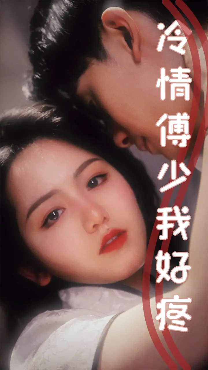 《冷情傅少我好疼（79集）》短剧全集免费在线观看
