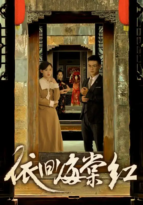 《依旧海棠红(69集)姜恺琳》短剧全集免费在线观看