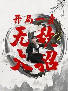 《开局一身无敌大招(79集)》短剧全集免费在线观看