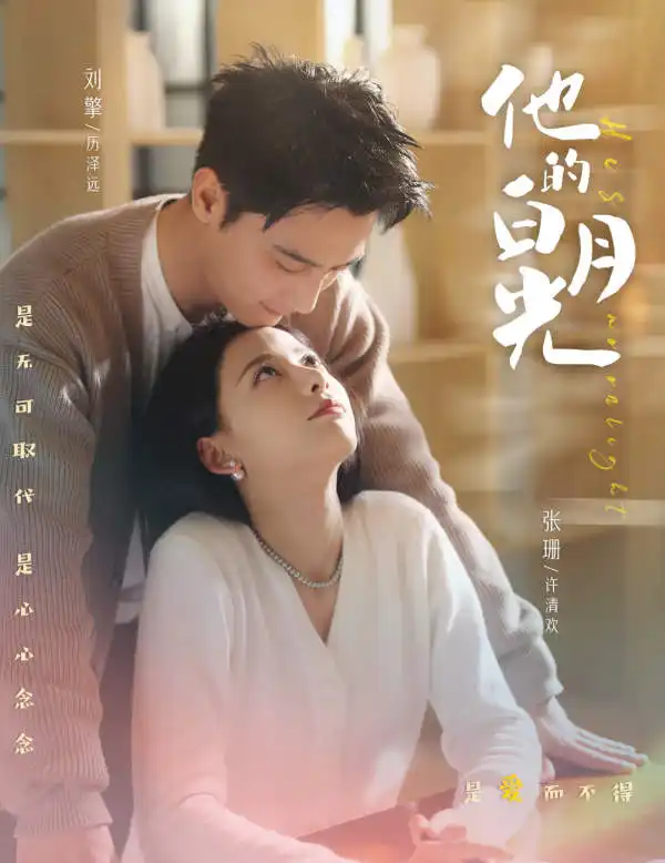 《他的白月光（80集）刘擎》短剧全集免费在线观看