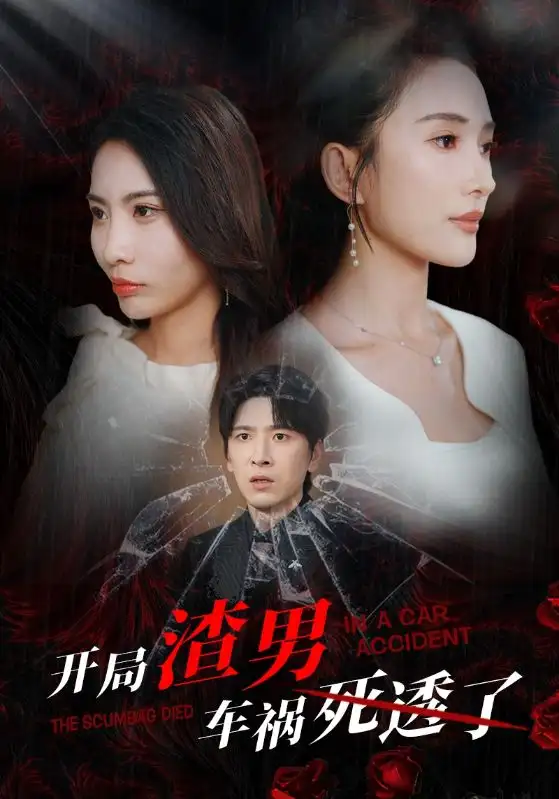 《开局渣男车祸死透了(38集)可凡&维尼》短剧全集免费在线观看